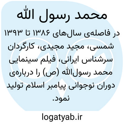 تصویر معنی محمد رسول الله