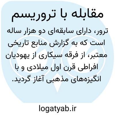 تصویر معنی مقابله با تروریسم