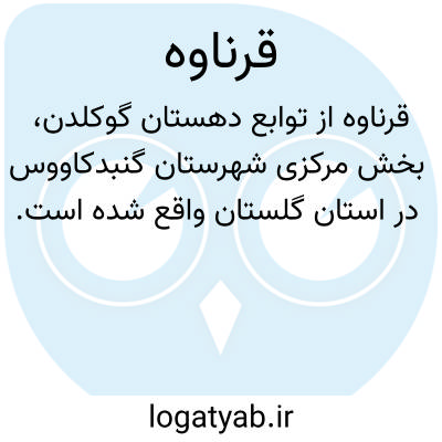 تصویر معنی قرناوه