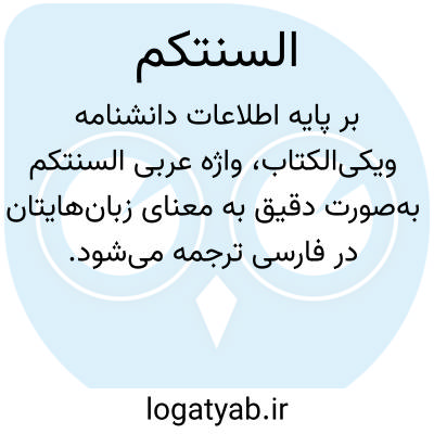 تصویر معنی السنتکم