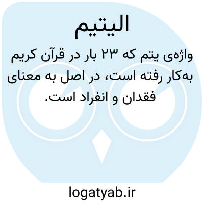 تصویر معنی الیتیم