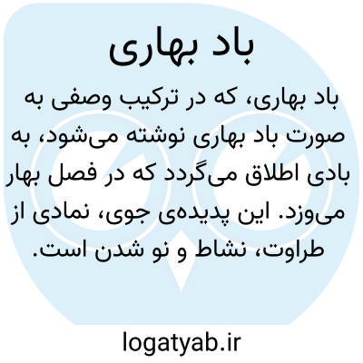 تصویر معنی باد بهاری