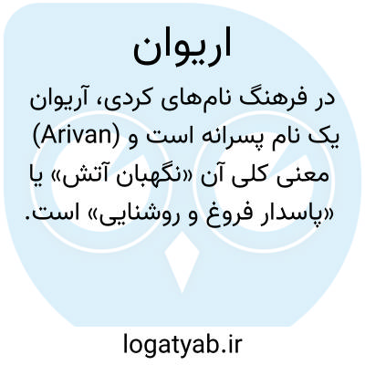 تصویر معنی اریوان