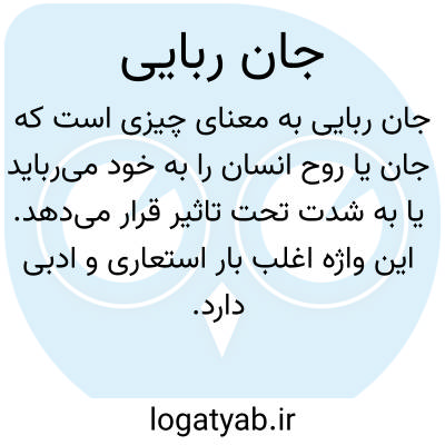 تصویر معنی جان ربایی