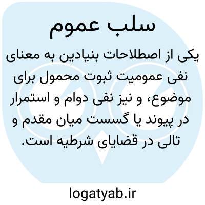 تصویر معنی سلب عموم