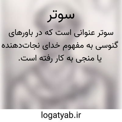 تصویر معنی سوتر