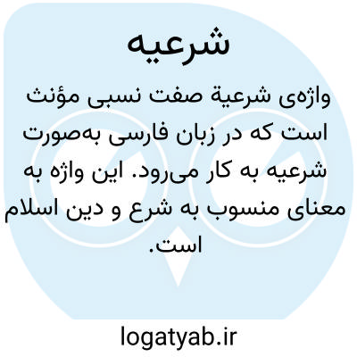 تصویر معنی شرعیه