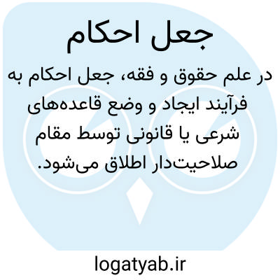 تصویر معنی جعل احکام