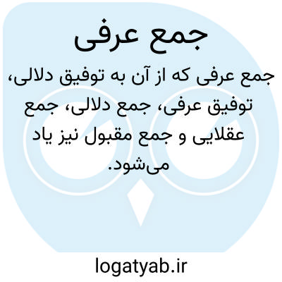 تصویر معنی جمع عرفی