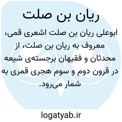 تصویر معنی ریان بن صلت