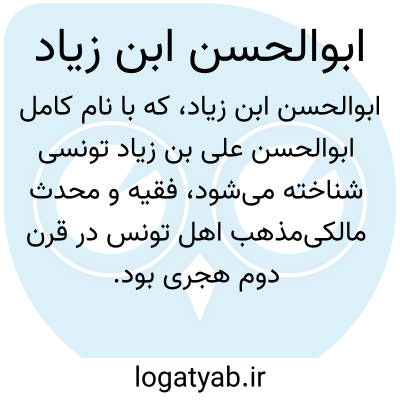 تصویر معنی ابوالحسن ابن زیاد