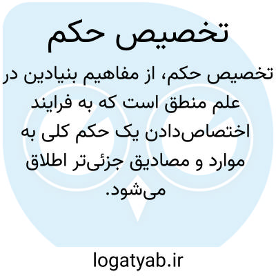 تصویر معنی تخصیص حکم