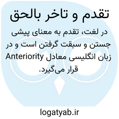 تصویر معنی تقدم و تاخر بالحق