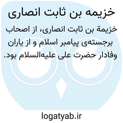 تصویر معنی خزیمه بن ثابت انصاری