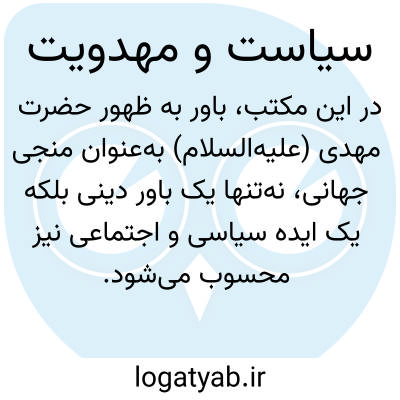 تصویر معنی سیاست و مهدویت