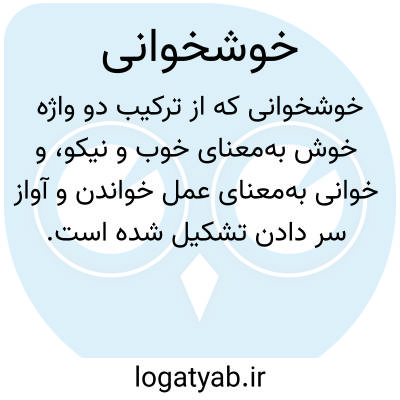 تصویر معنی خوشخوانی