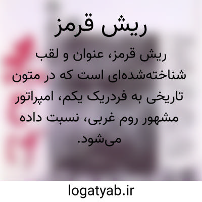 تصویر معنی ریش قرمز