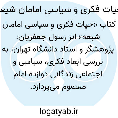 تصویر معنی حیات فکری و سیاسی امامان شیعه