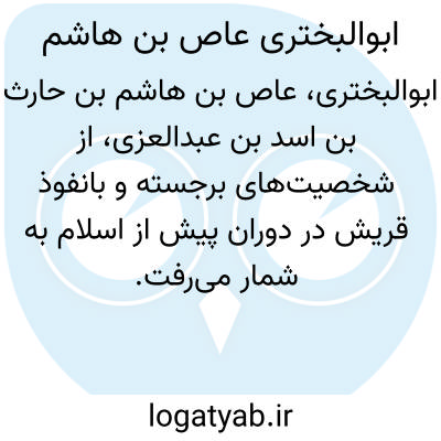 تصویر معنی ابوالبختری عاص بن هاشم