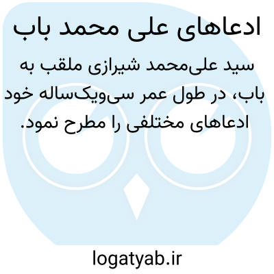 تصویر معنی ادعاهای علی محمد باب