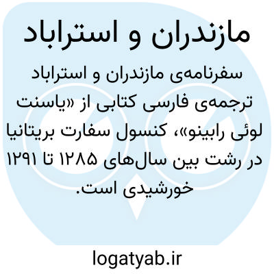 تصویر معنی مازندران و استراباد