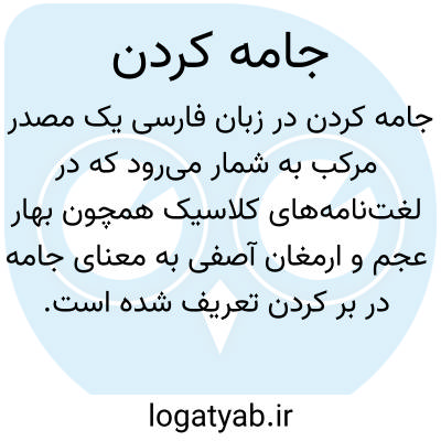 تصویر معنی جامه کردن