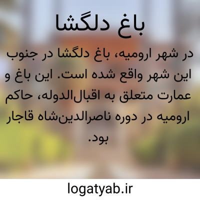 تصویر معنی باغ دلگشا