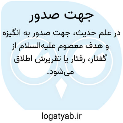 تصویر معنی جهت صدور