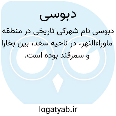 تصویر معنی دبوسی