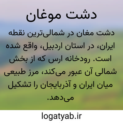 تصویر معنی دشت موغان