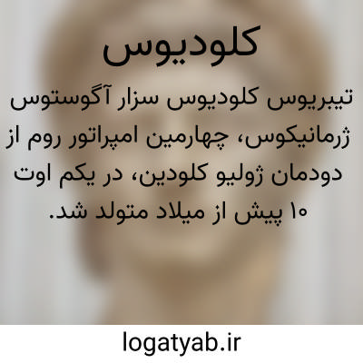 تصویر معنی کلودیوس