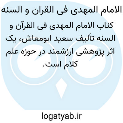 تصویر معنی الامام المهدی فی القران و السنه