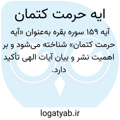 تصویر معنی ایه حرمت کتمان