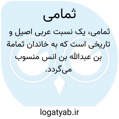 تصویر معنی ثمامی