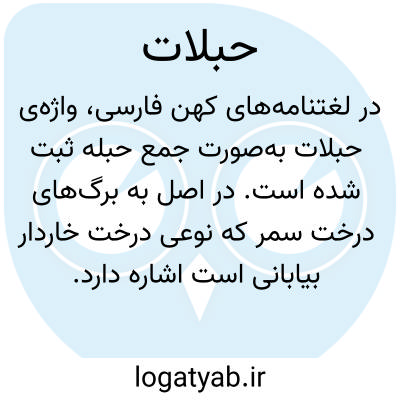 تصویر معنی حبلات