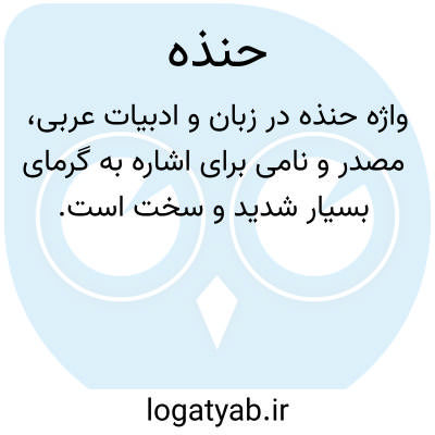 تصویر معنی حنذه