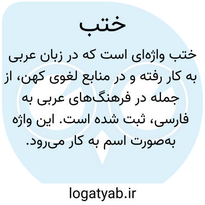 تصویر معنی ختب