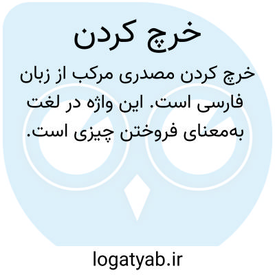 تصویر معنی خرچ کردن