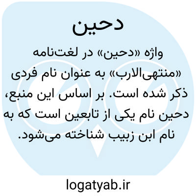 تصویر معنی دحین