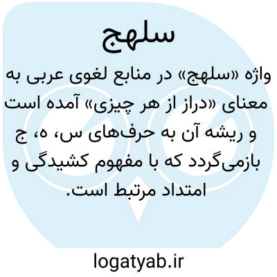 تصویر معنی سلهج