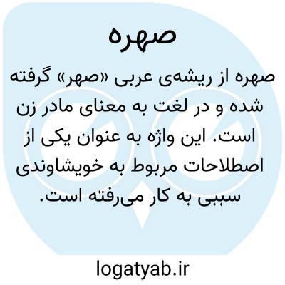 تصویر معنی صهره