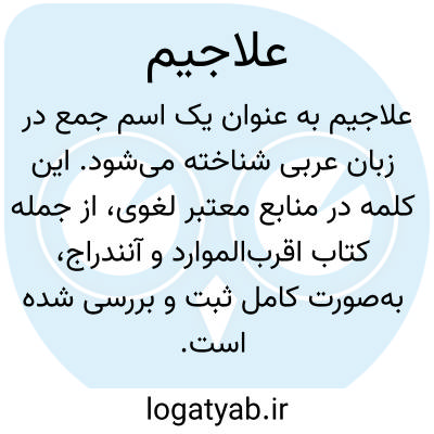 تصویر معنی علاجیم