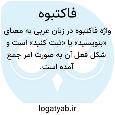 تصویر معنی فاکتبوه