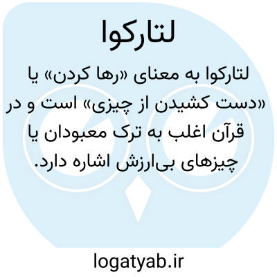 تصویر معنی لتارکوا