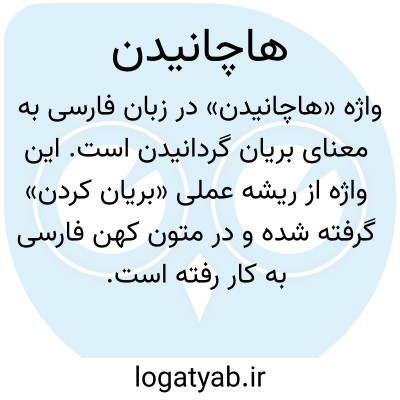 تصویر معنی هاچانیدن