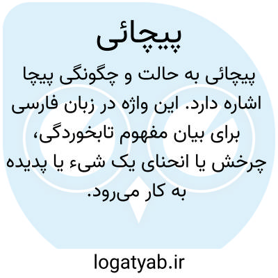 تصویر معنی پیچائی
