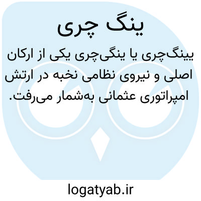 تصویر معنی ینگ چری