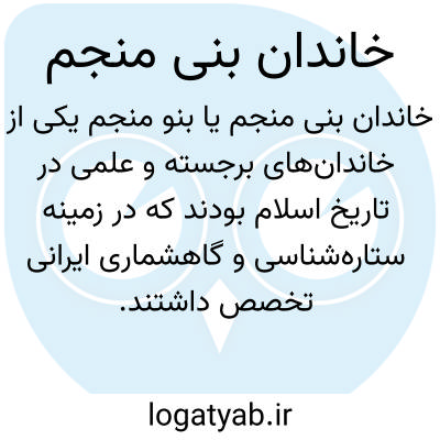 تصویر معنی خاندان بنی منجم