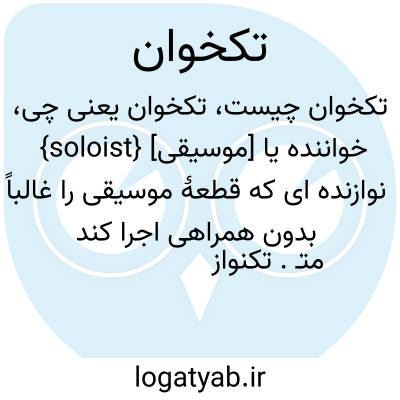 تصویر معنی تکخوان