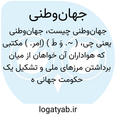 تصویر معنی جهانوطنی